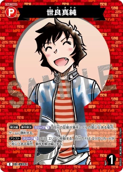 画像1: 世良真純【C】《赤》［P012]【CT-P09】 (1)