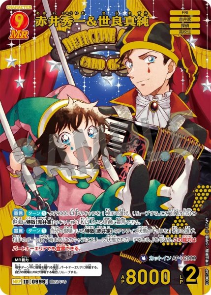 画像1: 赤井秀一&世良真純【MRP】《赤》［996]【CT-P09】 (1)