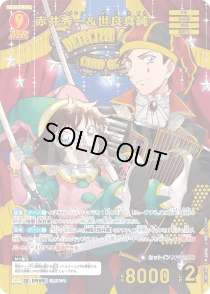 画像1: 赤井秀一&世良真純【MRP】《赤》［996]【CT-P09】 (1)