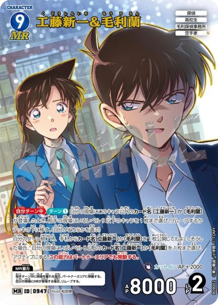 画像1: 【状態B】工藤新一&毛利蘭【MR】《青》［947]【CT-P09】 (1)