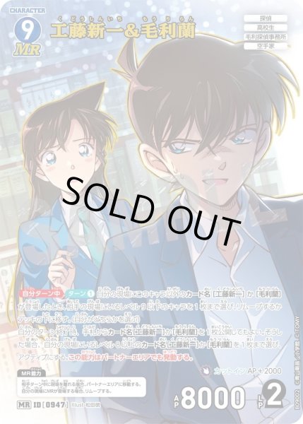 画像1: 工藤新一&毛利蘭【MR】《青》［947]【CT-P09】 (1)