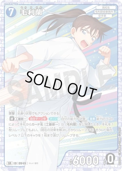 画像1: 毛利蘭【SR】《青》［949]【CT-P09】 (1)