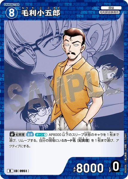 画像1: 毛利小五郎【R】《青》［951]【CT-P09】 (1)