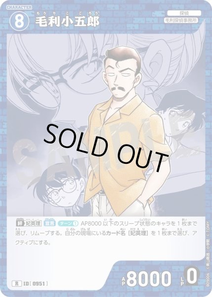 画像1: 毛利小五郎【R】《青》［951]【CT-P09】 (1)