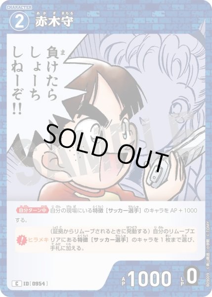 画像1: 赤木守【C】《青》［954]【CT-P09】 (1)