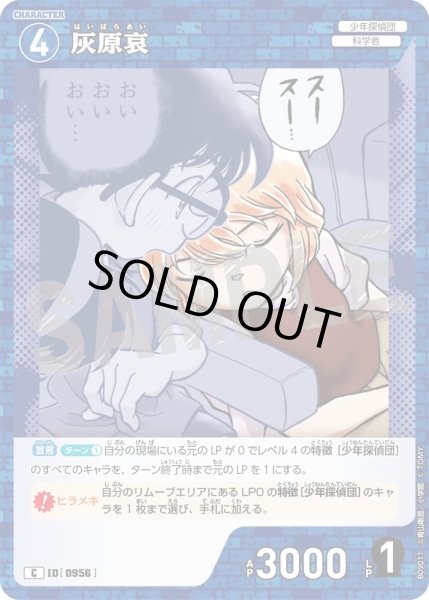 画像1: 灰原哀【C】《青》［956]【CT-P09】 (1)