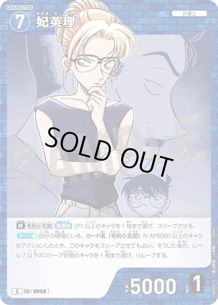 画像1: 妃英理【C】《青》［958]【CT-P09】 (1)