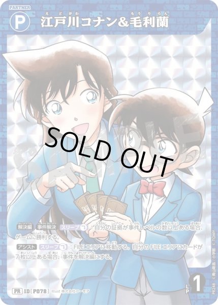 画像1: 江戸川コナン&毛利蘭【PR】《青》［P078] (1)