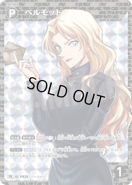 画像1: ベルモット【PR】《黒》［P029] (1)