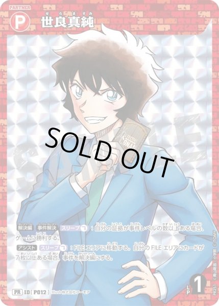 画像1: 世良真純【PR】《赤》［P12] (1)