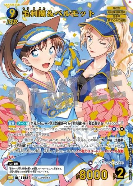 画像1: 【状態B】毛利蘭＆ベルモット【MRP】《多色》［1152]【CT-P10】 (1)