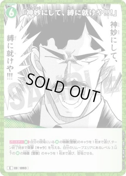 画像1: 「神妙にして、縛に就けや!!!」【C】《緑》［1093]【CT-P10】 (1)