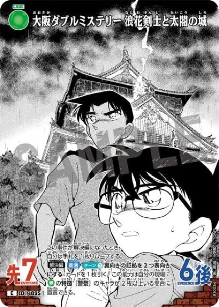 画像1: 大阪ダブルミステリー 浪花剣士と太閤の城【C】《緑》［1095]【CT-P10】 (1)