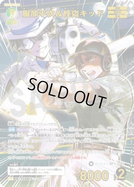 画像1: 服部平次＆怪盗キッド【MRP】《多色》［1153]【CT-P10】 (1)
