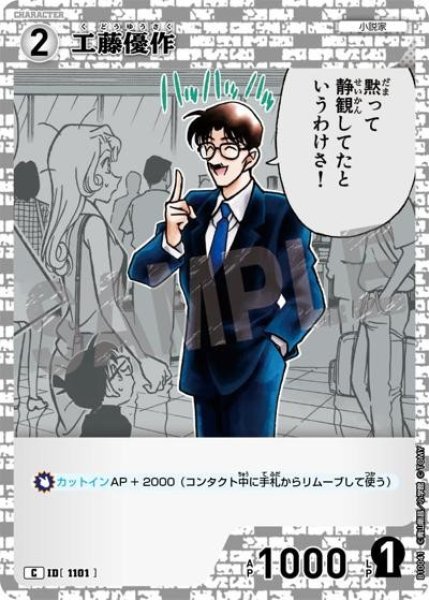 画像1: 工藤優作【C】《》［1101]【CT-P10】 (1)