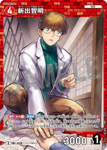 画像1: 新出智明【C】《赤》［1113]【CT-P10】 (1)