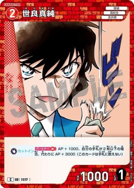 画像1: 世良真純【C】《赤》［1117]【CT-P10】 (1)