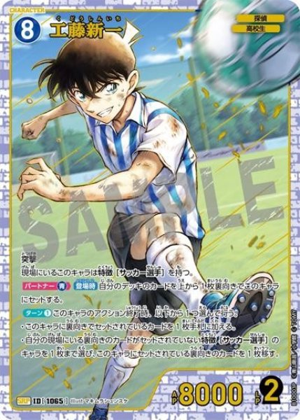 画像1: 【状態B】工藤新一【SRP】《青》［1065]【CT-P10】 (1)