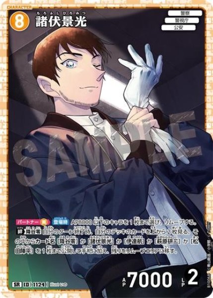 画像1: 諸伏景光【SR】《黄色》［1124]【CT-P10】 (1)