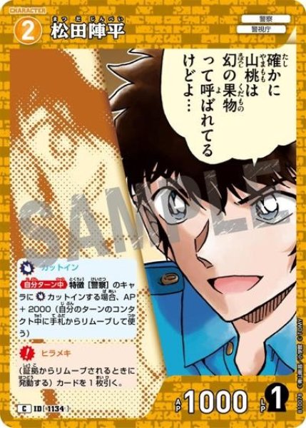 画像1: 松田陣平【C】《黄色》［1134]【CT-P10】 (1)