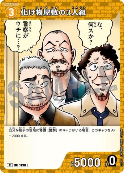 画像1: 化け物屋敷の3人組【C】《黄色》［1136]【CT-P10】 (1)