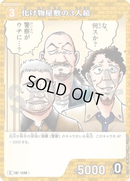 画像1: 化け物屋敷の3人組【C】《黄色》［1136]【CT-P10】 (1)