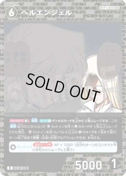 画像1: ヘルエンジェル【C】《黒》［1144]【CT-P10】 (1)