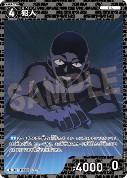 画像1: 犯人【C】《黒》［1149]【CT-P10】 (1)