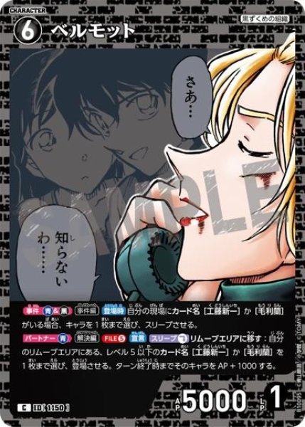 画像1: ベルモット【C】《黒》［1150]【CT-P10】 (1)