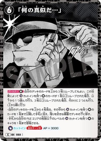 画像1: 「何の真似だ…」【C】《黒》［1151]【CT-P10】 (1)