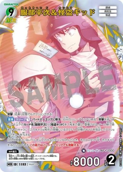 画像1: 服部平次＆怪盗キッド【MR】《多色》［1153]【CT-P10】 (1)