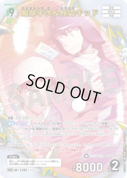 画像1: 服部平次＆怪盗キッド【MR】《多色》［1153]【CT-P10】 (1)