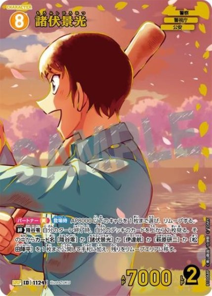 画像1: 諸伏景光（夕方）【SRP】《黄》［1124]【CT-P10】 (1)