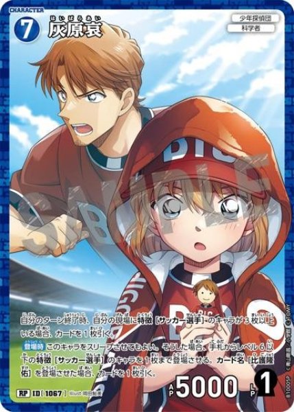 画像1: 灰原哀【RP】《青》［1067]【CT-P10】 (1)