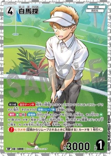画像1: 白馬探【RP】《白》［1099]【CT-P10】 (1)