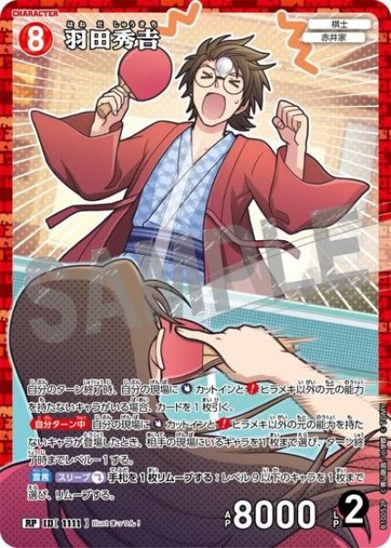 画像1: 羽田秀??【RP】《赤》［1111]【CT-P10】 (1)