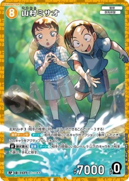画像1: 山村ミサオ【RP】《黄》［1127]【CT-P10】 (1)