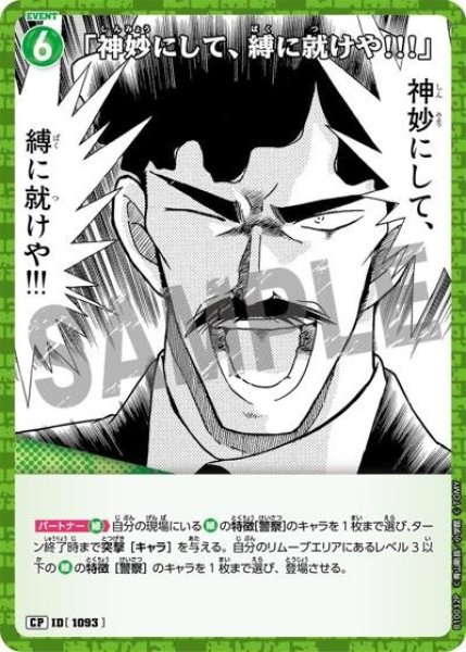 画像1: 「神妙にして、縛に就けや!!!」【CP】《緑》［1093]【CT-P10】 (1)