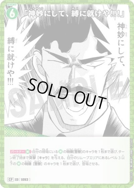 画像1: 「神妙にして、縛に就けや!!!」【CP】《緑》［1093]【CT-P10】 (1)