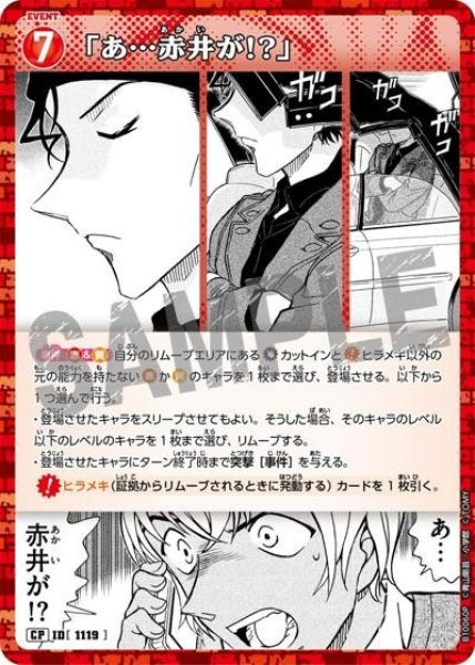 画像1: 「あ…赤井が!?」【CP】《赤》［1119]【CT-P10】 (1)