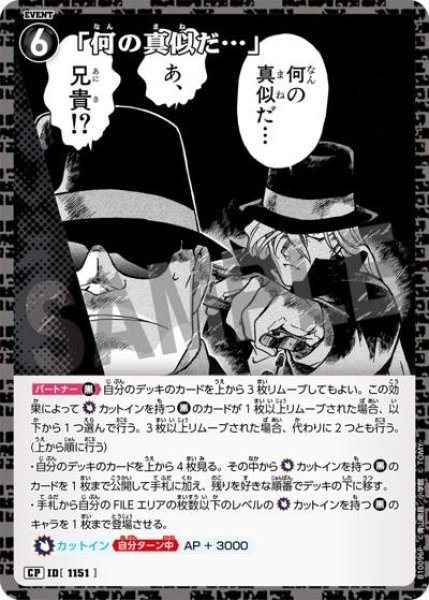 画像1: 「何の真似だ…」【CP】《黒》［1151]【CT-P10】 (1)