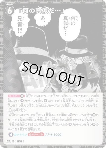 画像1: 「何の真似だ…」【CP】《黒》［1151]【CT-P10】 (1)