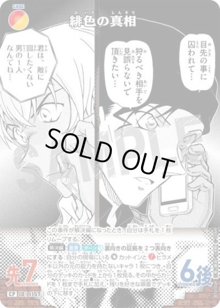 画像1: 緋色の真相【CP】《多色》［1157]【CT-P10】 (1)