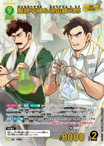 画像1: 服部平蔵＆遠山銀司郎【MRP】《緑》［1082]【CT-P10】 (1)