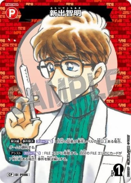 画像1: 新出智明【CP】《赤》［P086]【CT-P10】 (1)