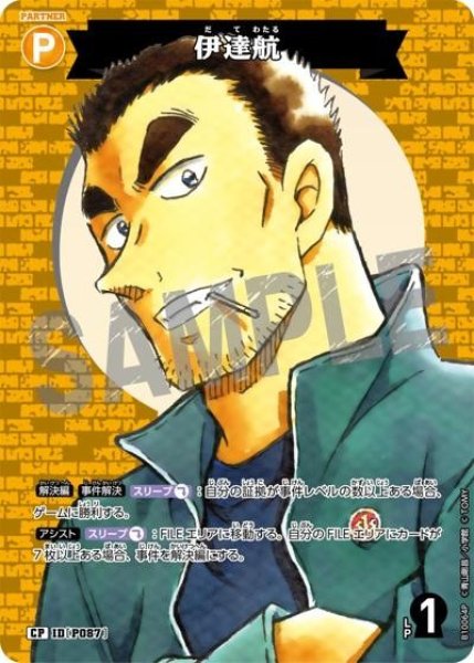 画像1: 伊達航【CP】《黄》［P087]【CT-P10】 (1)