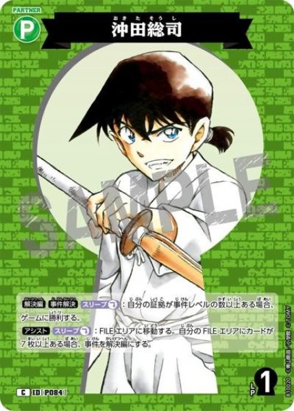 画像1: 沖田総司【C】《緑》［P084]【CT-P10】 (1)