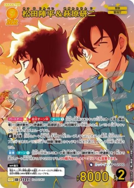画像1: 松田陣平＆萩原研二（夕方）【MRP】《黄》［1121]【CT-P10】 (1)