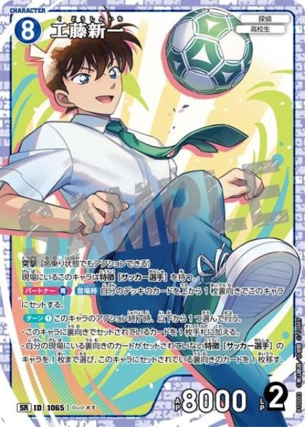 画像1: 工藤新一【SR】《青》［1065]【CT-P10】 (1)