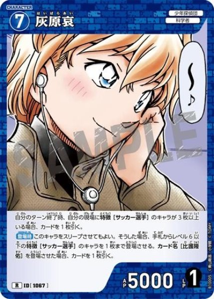 画像1: 灰原哀【R】《青》［1067]【CT-P10】 (1)
